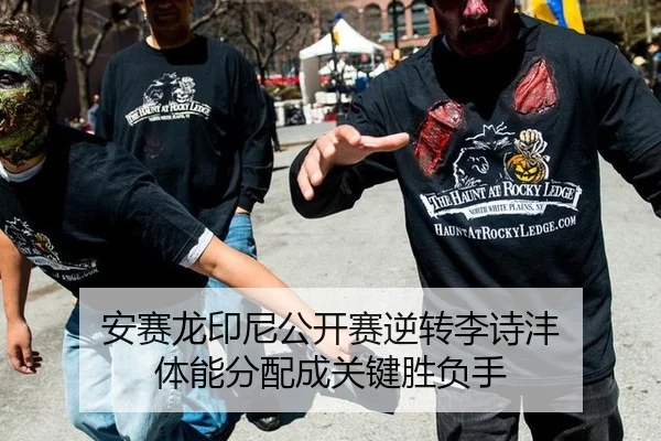安赛龙印尼公开赛逆转李诗沣 体能分配成关键胜负手
