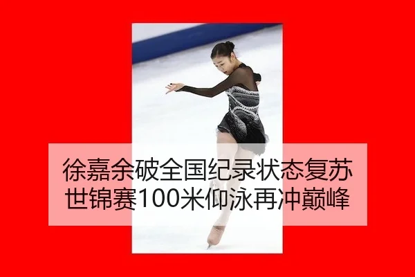 xu-jia-yu-po-quan-guo-ji-lu-zhuang-tai-fu-su-shi-jin-sai-mi-yang-yong-zai-chong-dian-feng-1-185.jpg