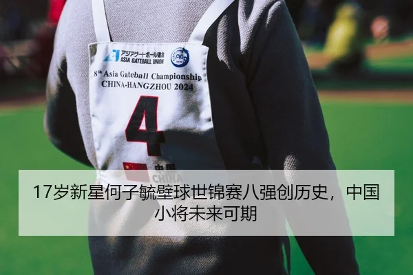 sui-xin-xing-he-zi-yu-bi-qiu-shi-jin-sai-ba-qiang-chuang-li-shi-zhong-guo-xiao-jiang-wei-lai-ke-qi-2-289.jpg