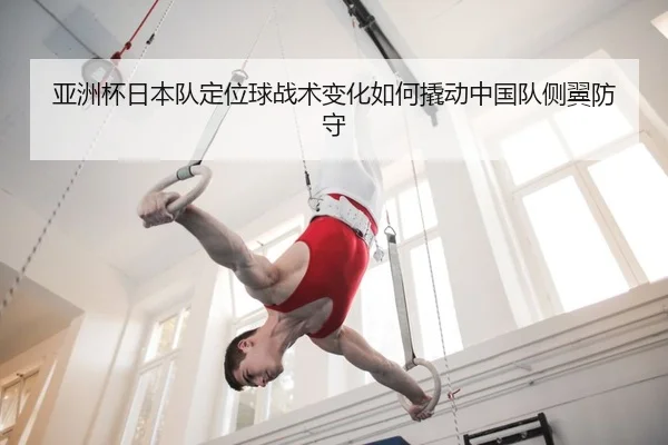 ya-zhou-bei-ri-ben-dui-ding-wei-qiu-zhan-shu-bian-hua-ru-he-qiao-dong-zhong-guo-dui-ce-yi-fang-shou-2-383.jpg